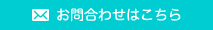 お問合わせはこちら